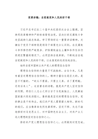 党课讲稿：自觉做党和人民的好干部