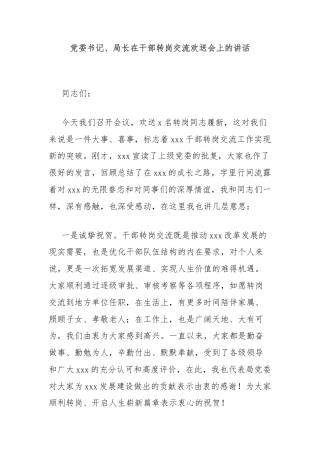 党委书记、局长在干部转岗交流欢送会上的讲话