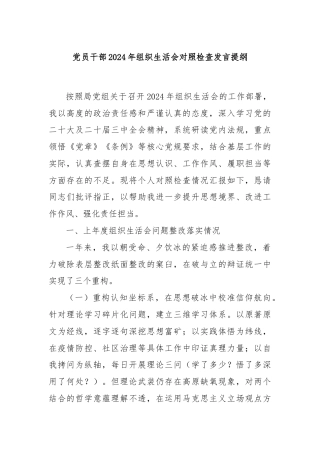 党员干部2024年组织生活会对照检查发言提纲