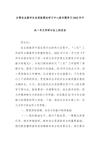 分管农业副市长在党组理论学习中心组专题学习2025年中央一号文件研讨会上的发言