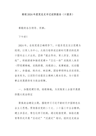 高校2024年度党总支书记述职报告（口腔系）