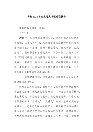 高校2024年度党总支书记述职报告