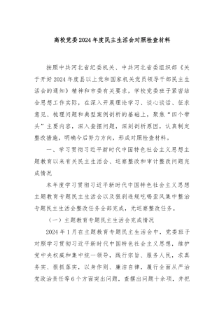 高校党委2024年度民主生活会对照检查材料