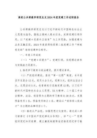 高校公共课教学部党总支2024年度党建工作述职报告