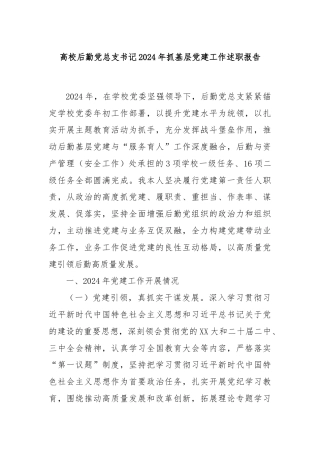 高校后勤党总支书记2024年抓基层党建工作述职报告