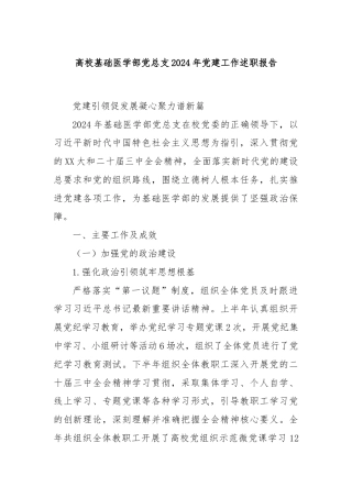 高校基础医学部党总支2024年党建工作述职报告