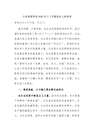 公安局领导在2025年三八节座谈会上的讲话
