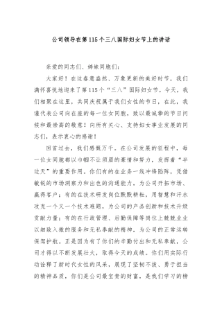 公司领导在第115个三八国际妇女节上的讲话