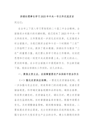 供销社理事长学习2025年中央一号文件交流发言