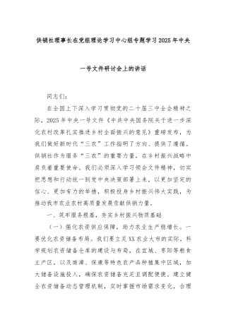 供销社理事长在党组理论学习中心组专题学习2025年中央一号文件研讨会上的讲话