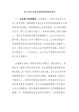 关于对企业养老保险调研情况报告