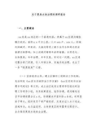 关于黑臭水体治理的调研报告