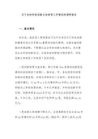 关于加快科技创新主体培育工作情况的调研报告