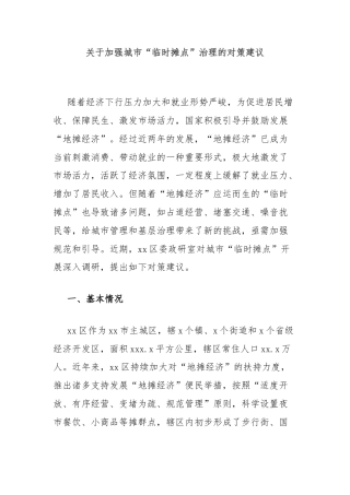 关于加强城市“临时摊点”治理的对策建议