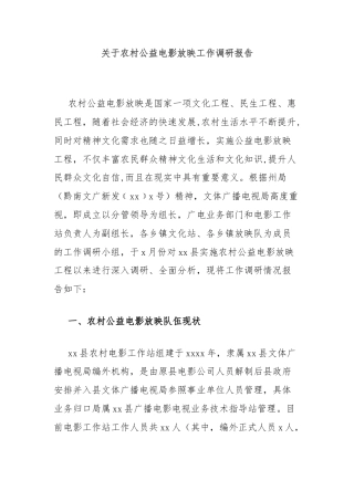 关于农村公益电影放映工作调研报告