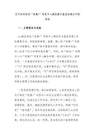 关于如何依托“党建+”邻里中心建设提升基层治理水平的研究