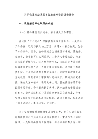 关于我县政法基层单位基础建设的调查报告