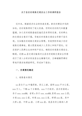 关于县农村道路交通安全工作的调研报告