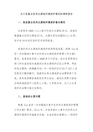 关于县重点饮用水源地环境保护情况的调研报告