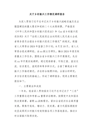 关于乡村振兴工作情况调研报告