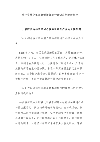 关于有效化解征地拆迁领域行政诉讼纠纷的思考