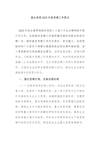 国企党委2025年度党建工作要点