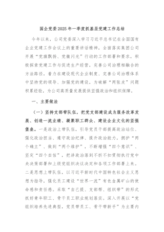 国企党委2025年一季度抓基层党建工作总结