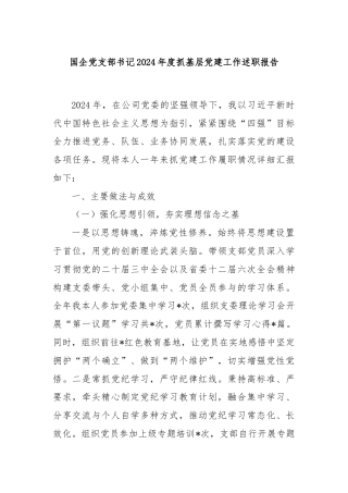 国企党支部书记2024年度抓基层党建工作述职报告
