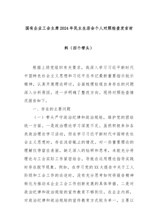 国有企业工会主席2024年民主生活会个人对照检查发言材料（四个带头）