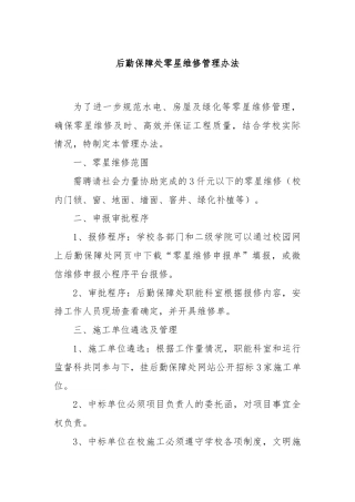 后勤保障处零星维修管理办法