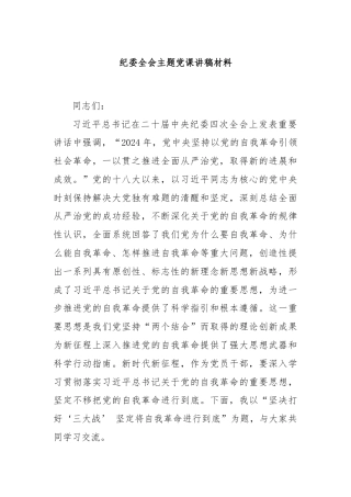 纪委全会主题党课讲稿材料