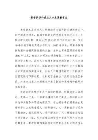 科学认识和适应人口发展新常态