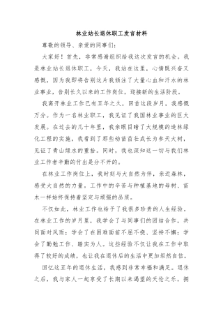 林业站长退休职工发言材料