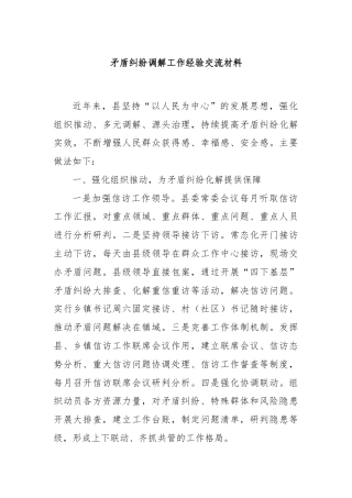 矛盾纠纷调解工作经验交流材料