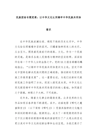 民族团结专题党课：以中华文化认同铸牢中华民族共同体意识