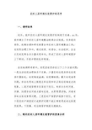 农村人居环境长效管护的思考