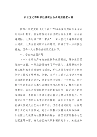 社区党支部副书记组织生活会对照检查材料