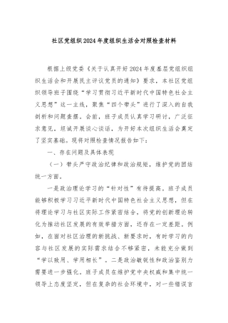 社区党组织2024年度组织生活会对照检查材料