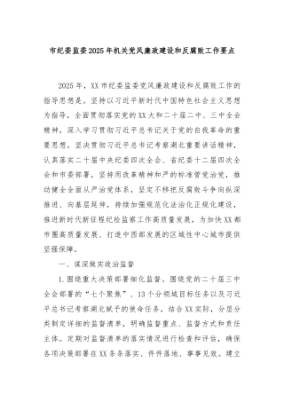 市纪委监委2025年机关党风廉政建设和反腐败工作要点