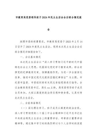 市教育局党委领导班子2024年民主生活会会后综合情况报告