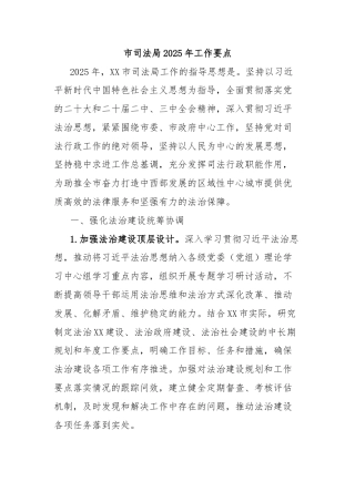 市司法局2025年工作要点