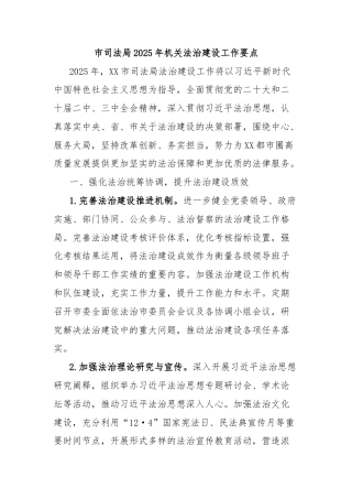 市司法局2025年机关法治建设工作要点