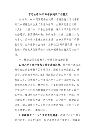 市司法局2025年平安建设工作要点