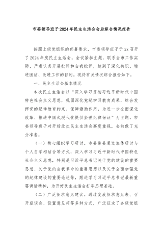 市委领导班子2024年民主生活会会后综合情况报告
