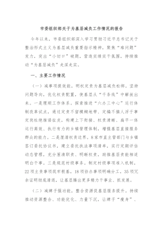 市委组织部关于为基层减负工作情况的报告