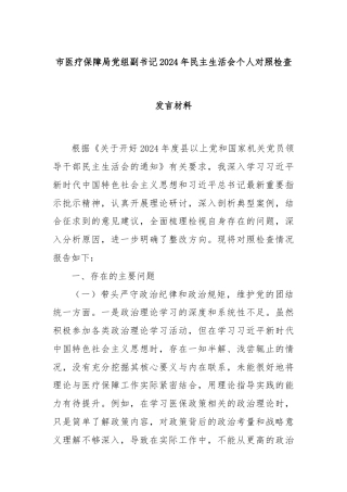 市医疗保障局党组副书记2024年民主生活会个人对照检查发言材料