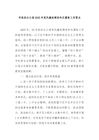 市政协办公室2025年党风廉政建设和反腐败工作要点