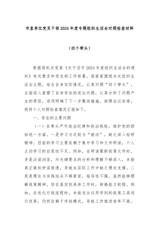 市直单位党员干部2024年度专题组织生活会对照检查材料（四个带头）