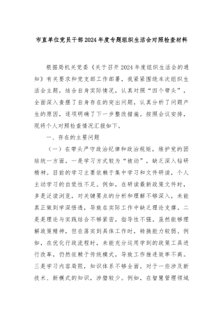 市直单位党员干部2024年度专题组织生活会对照检查材料