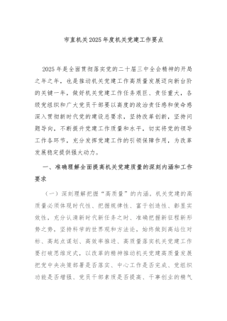 市直机关2025年度机关党建工作要点